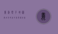 义乌电子地图，数字化时代的商贸导航新利器