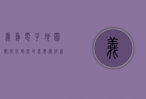 义乌电子地图，数字化时代的商贸导航新利器