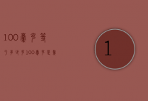 100毫克等于多少克（100毫克是几克?）