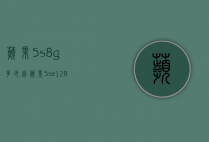 苹果5s8g多少钱（苹果5se128g多少钱）