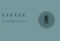 美高梅度假酒店，奢华与体验的完美融合