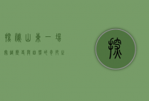 探秘山东，一场穿越历史与自然的奇妙之旅