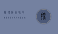 探寻梅州特色美食，客家文化的味蕾之旅