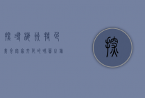 探寻梅州特色美食，客家文化的味蕾之旅