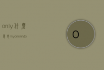 only什么意思（my one and only什么意思）