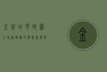 金钱白花蛇图片，珍稀物种的视觉盛宴与生态保护