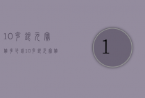 10克银元宝值多少钱（10克银元宝值多少钱一个）