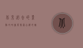 北京必去的景点攻略，深度探索古都的魅力与历史