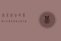 北京必去的景点攻略，深度探索古都的魅力与历史