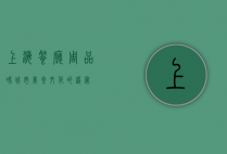 上海餐厅周，品味城市美食文化的盛宴