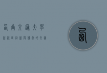西南交通大学新校区，创新与传承的交汇之地