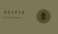 泰荣度假村，奢华与自然的完美融合
