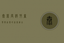 泰荣度假村，奢华与自然的完美融合
