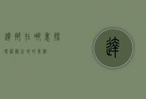 达那在哪里，探寻神秘之地的真相