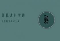乌苏里江地图，自然与历史的交织