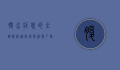 腹水症状的全面解析，从病因到治疗，了解这一常见病症