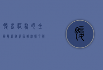 腹水症状的全面解析，从病因到治疗，了解这一常见病症