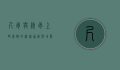 尺骨与桡骨，上肢骨骼的精密协作与功能解析
