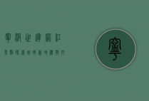 宁波世达网红景点，探索城市新地标与文化魅力