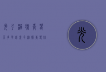 光子治疗青春豆多少钱（光子治疗青春痘）