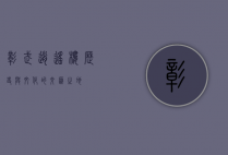 彰武逍遥楼，历史与文化的交汇之地