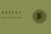 相得益彰是什么意思（珠联璧合相得益彰是什么意思）