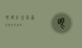 眼睛红血丝，原因、预防与治疗