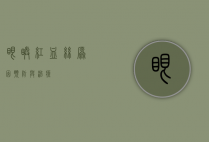 眼睛红血丝，原因、预防与治疗