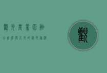 观光农业园，融合自然与人文的绿色旅游新体验