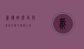 戴德姆，历史与现代交织的宁静小镇