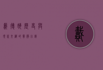戴德姆，历史与现代交织的宁静小镇
