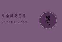 蜀南竹海，翠绿仙境中的自然与人文交响