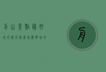 舟山景点最好玩的排名，探索东海明珠的绝美风光
