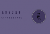 气血不足看中医多少钱（气血不足中医怎么看）