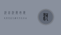 河北河间市，历史与现代交织的文化名城