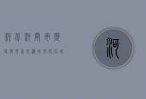 河北河间市，历史与现代交织的文化名城