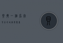 贝齐，一个名字背后的故事与意义