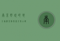 南京好玩的地方旅游景点，探索六朝古都的历史与现代魅力