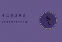毛丝鼠,从高原精灵到宠物明星的奇妙旅程