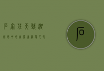 石家庄天鹅湖，城市中的自然瑰宝与人文胜地