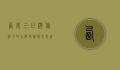 西安三日游旅游攻略，古都探秘，历史与美食的完美邂逅