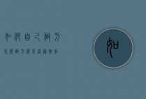 如何自己做刀（怎么做刀还有这种操作）