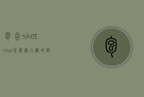 包含sketchup怎么导入树的词条