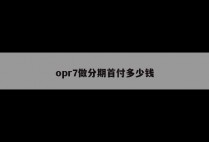 opr7做分期首付多少钱