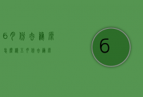 6月份去婺源怎么样（五月份去婺源）