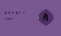 绿虾蛄，海洋中的神秘猎手