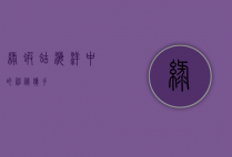 绿虾蛄，海洋中的神秘猎手