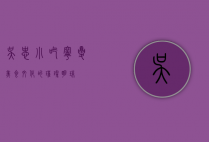 吴忠小吃，宁夏美食文化的璀璨明珠
