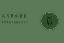 北京意大利语学习热潮，文化与语言的交汇之地