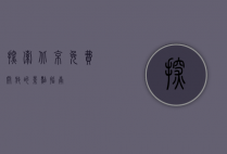 探索北京，免费开放的景点指南